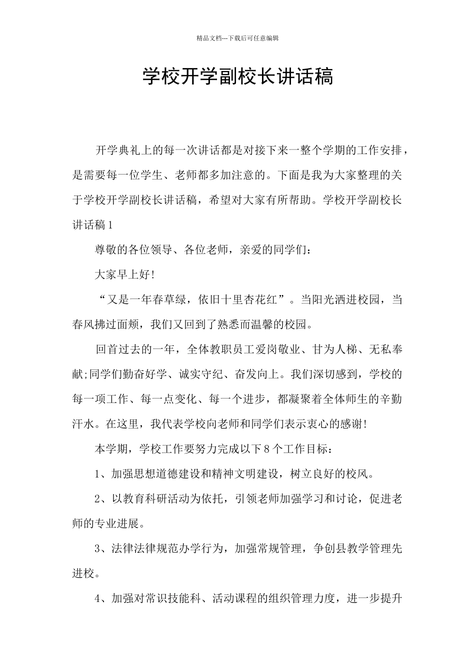 学校开学副校长讲话稿_第1页