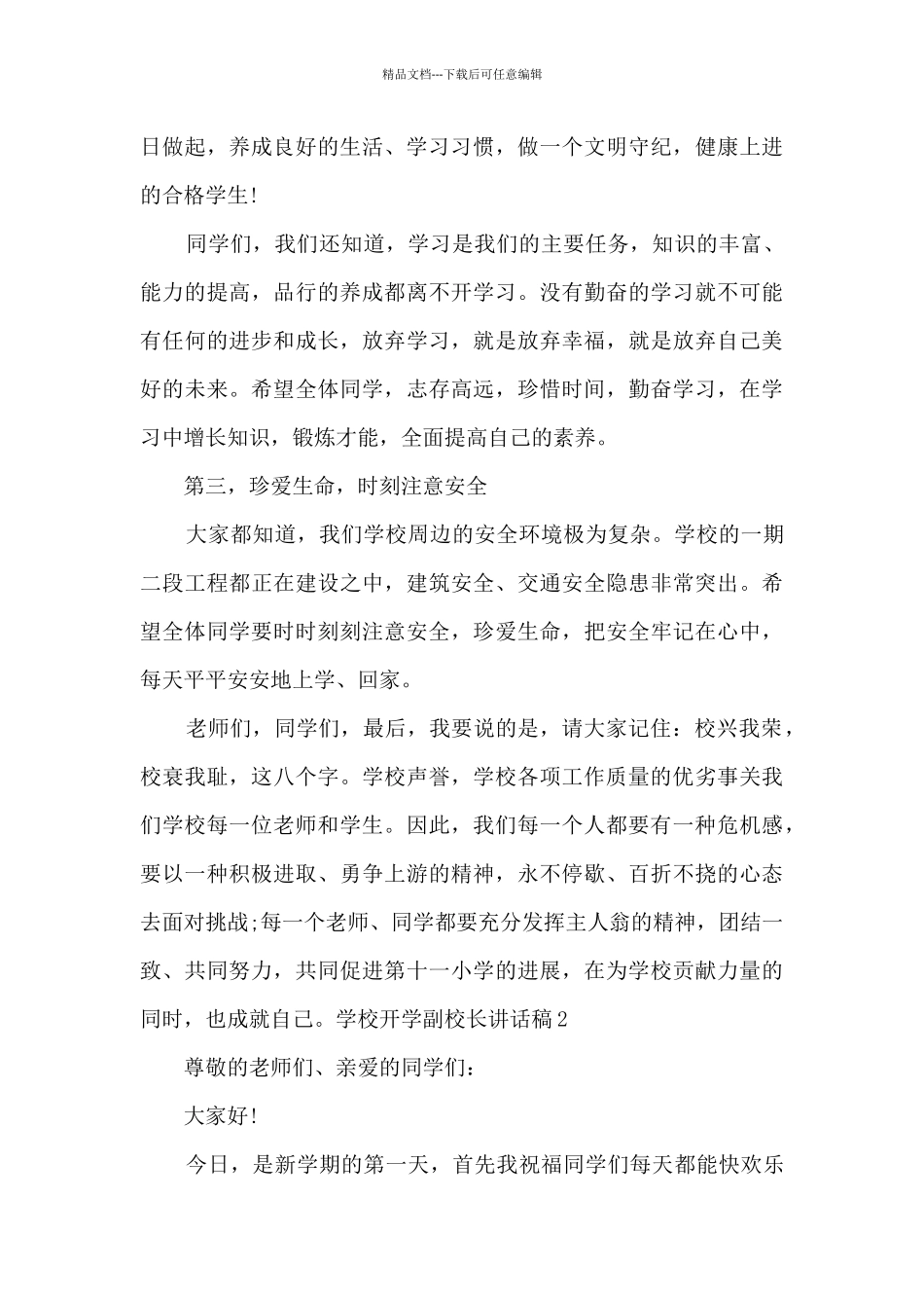 学校开学副校长讲话稿_第3页