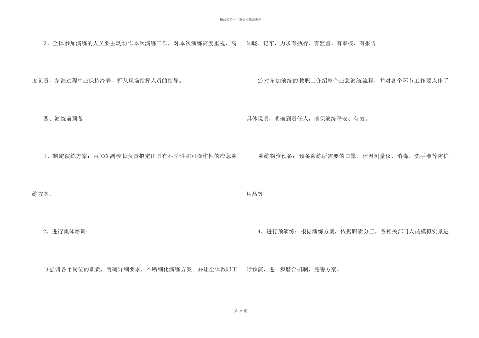 学校开学前疫情防控应急演练方案_第2页