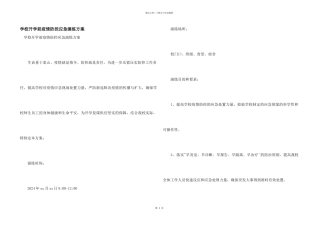 学校开学前疫情防控应急演练方案