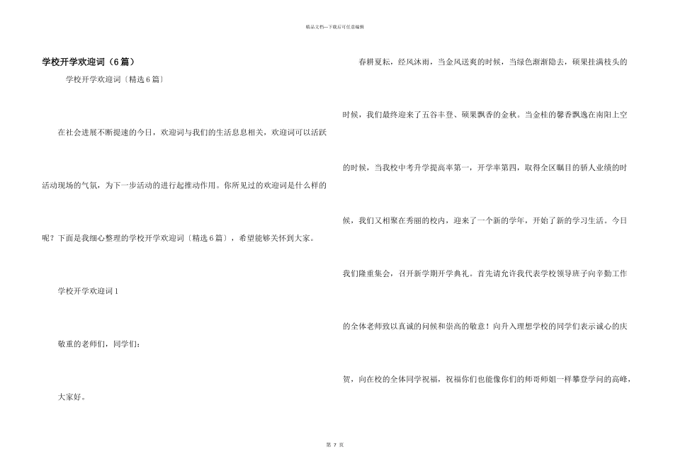学校开学欢迎词（6篇）_第1页