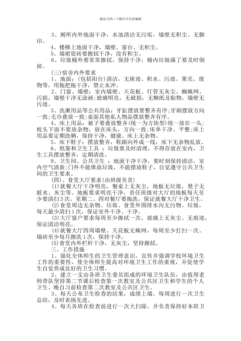 学校开学校园清理工作计划5篇_第2页