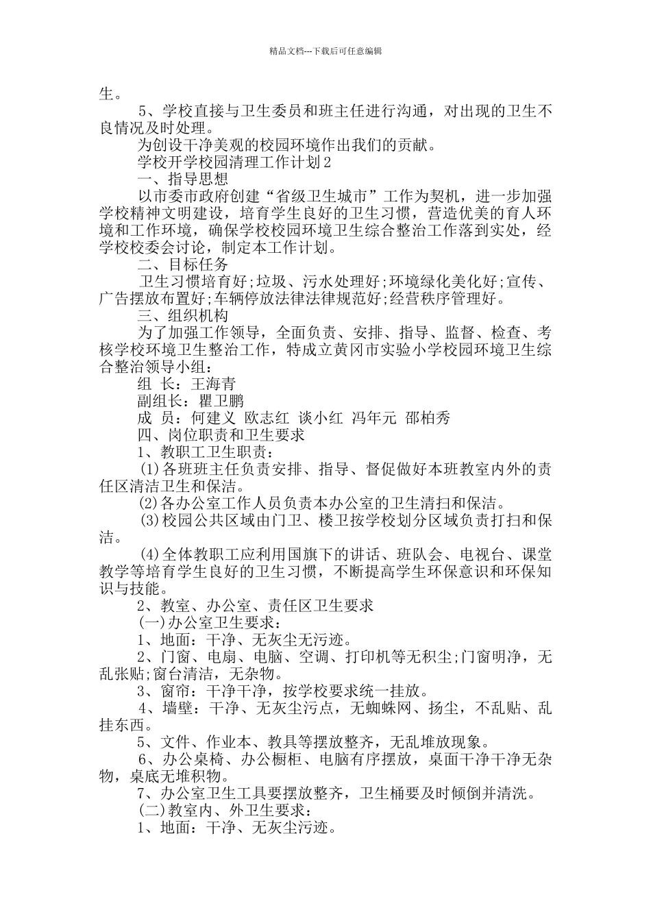 学校开学校园清理工作计划5篇_第3页