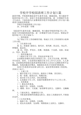 学校开学校园清理工作计划5篇