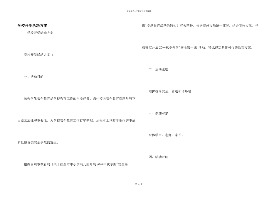 学校开学活动方案_第1页
