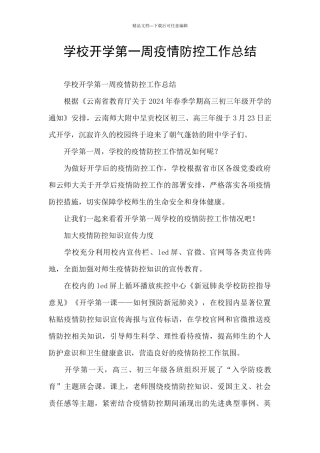 学校开学第一周疫情防控工作总结