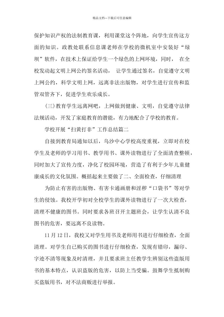学校开展“扫黄打非”工作总结2篇_第2页