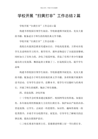 学校开展“扫黄打非”工作总结2篇