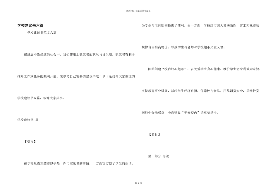 学校建议书六篇_第1页
