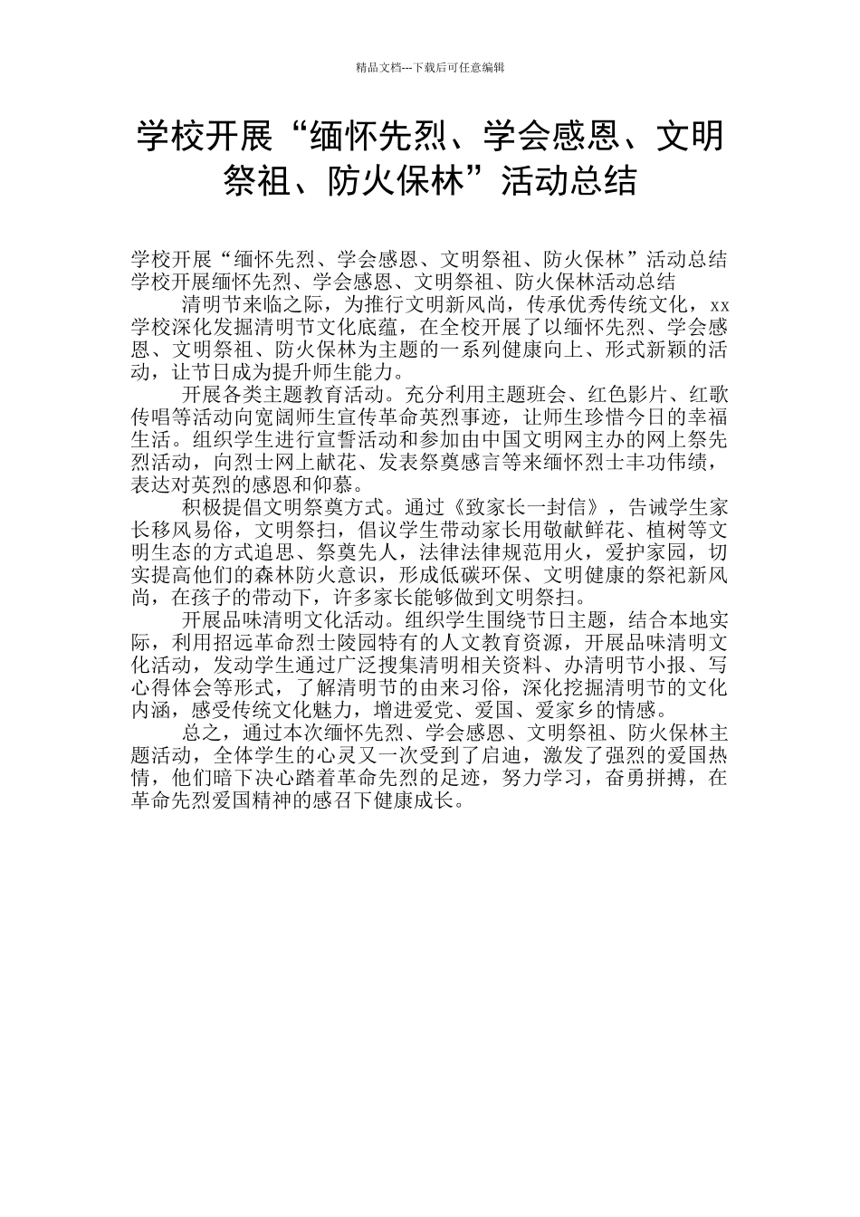 学校开展“缅怀先烈、学会感恩、文明祭祖、防火保林”活动总结_第1页