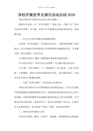 学校开展世界无烟日活动总结2024