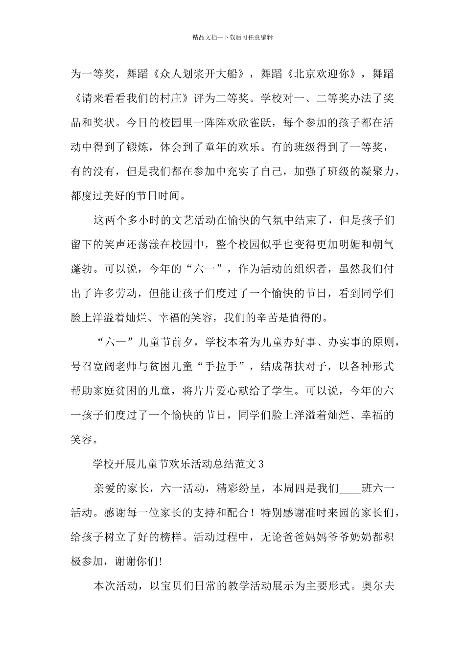 学校开展儿童节快乐活动总结范文五篇_第3页