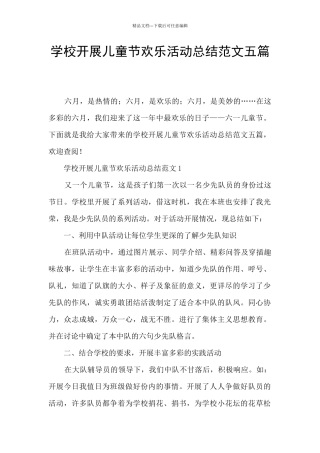 学校开展儿童节快乐活动总结范文五篇