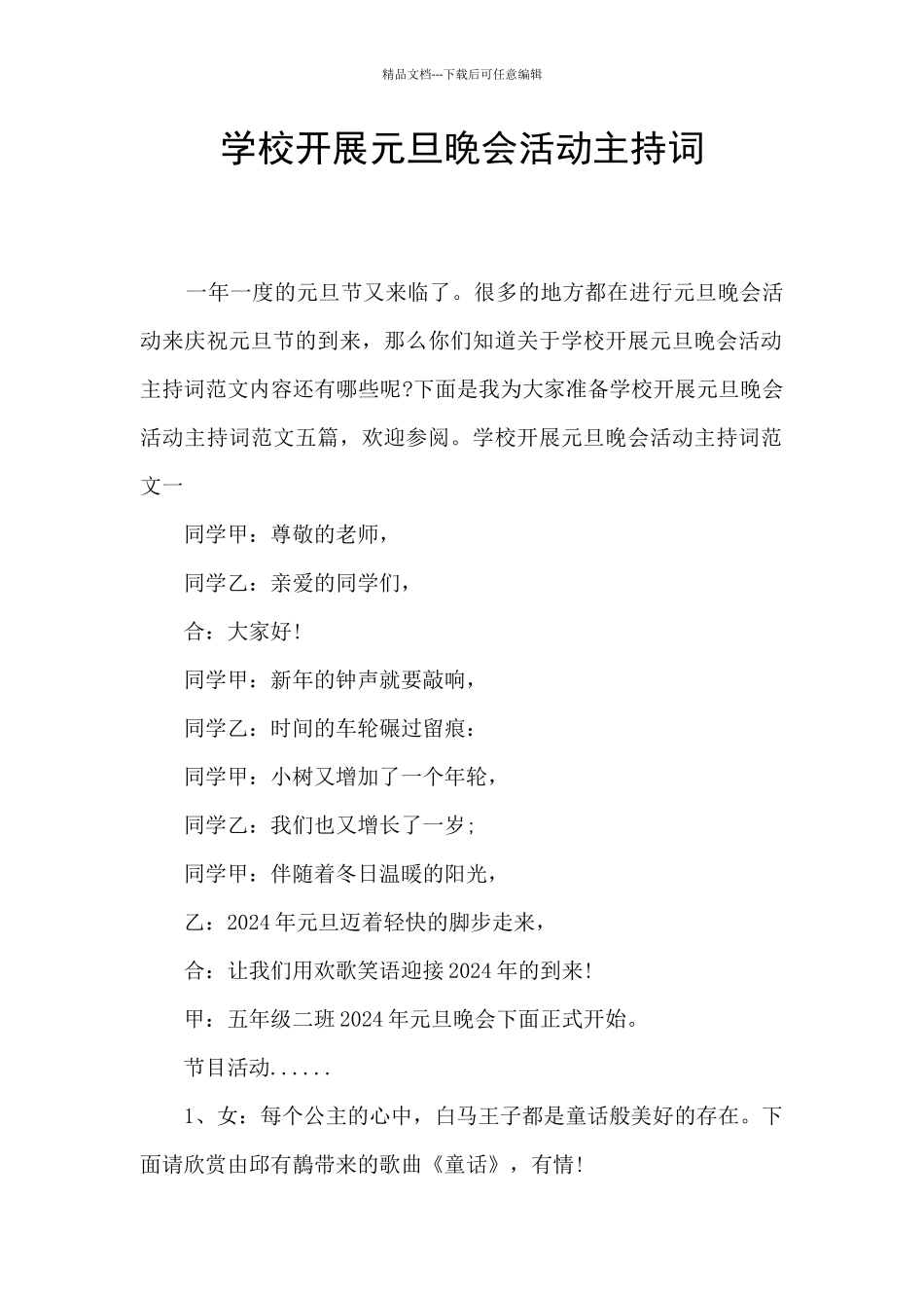 学校开展元旦晚会活动主持词_第1页
