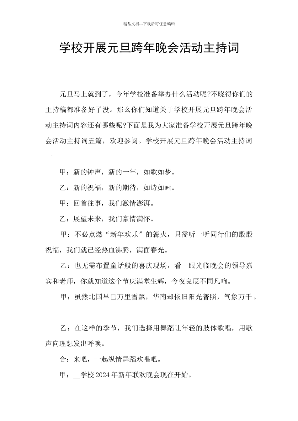学校开展元旦跨年晚会活动主持词_第1页