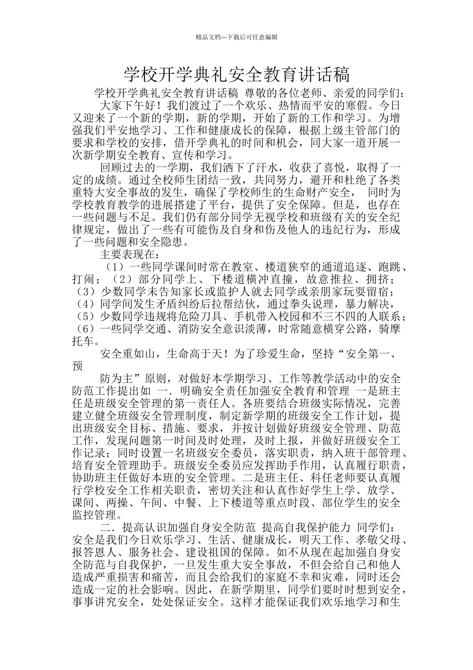 学校开学典礼安全教育讲话稿_第1页