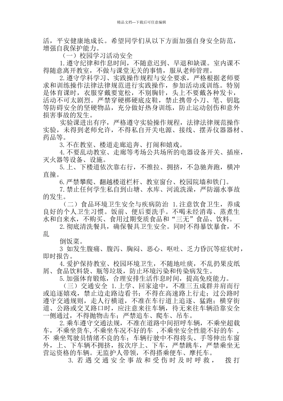 学校开学典礼安全教育讲话稿_第2页