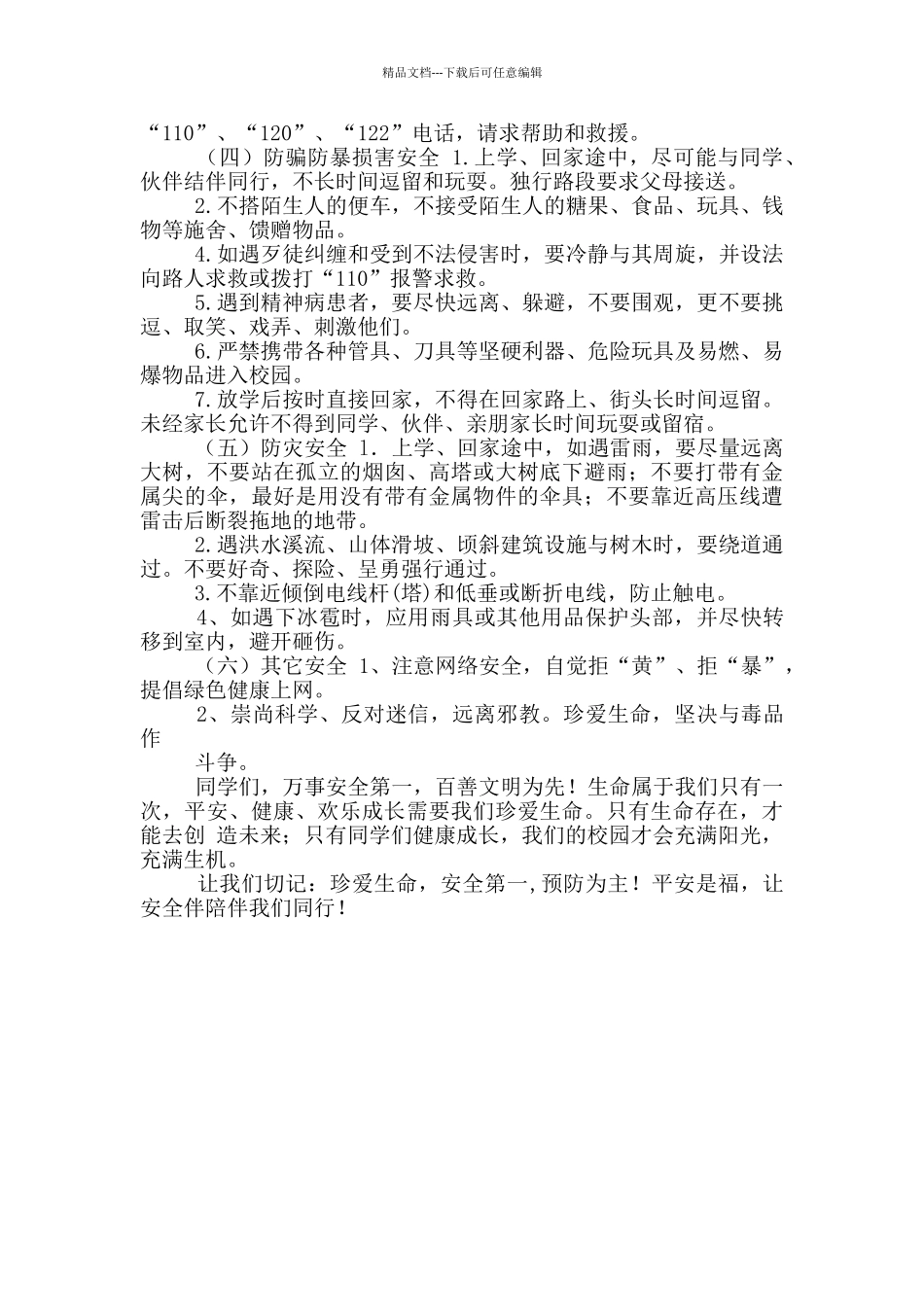 学校开学典礼安全教育讲话稿_第3页