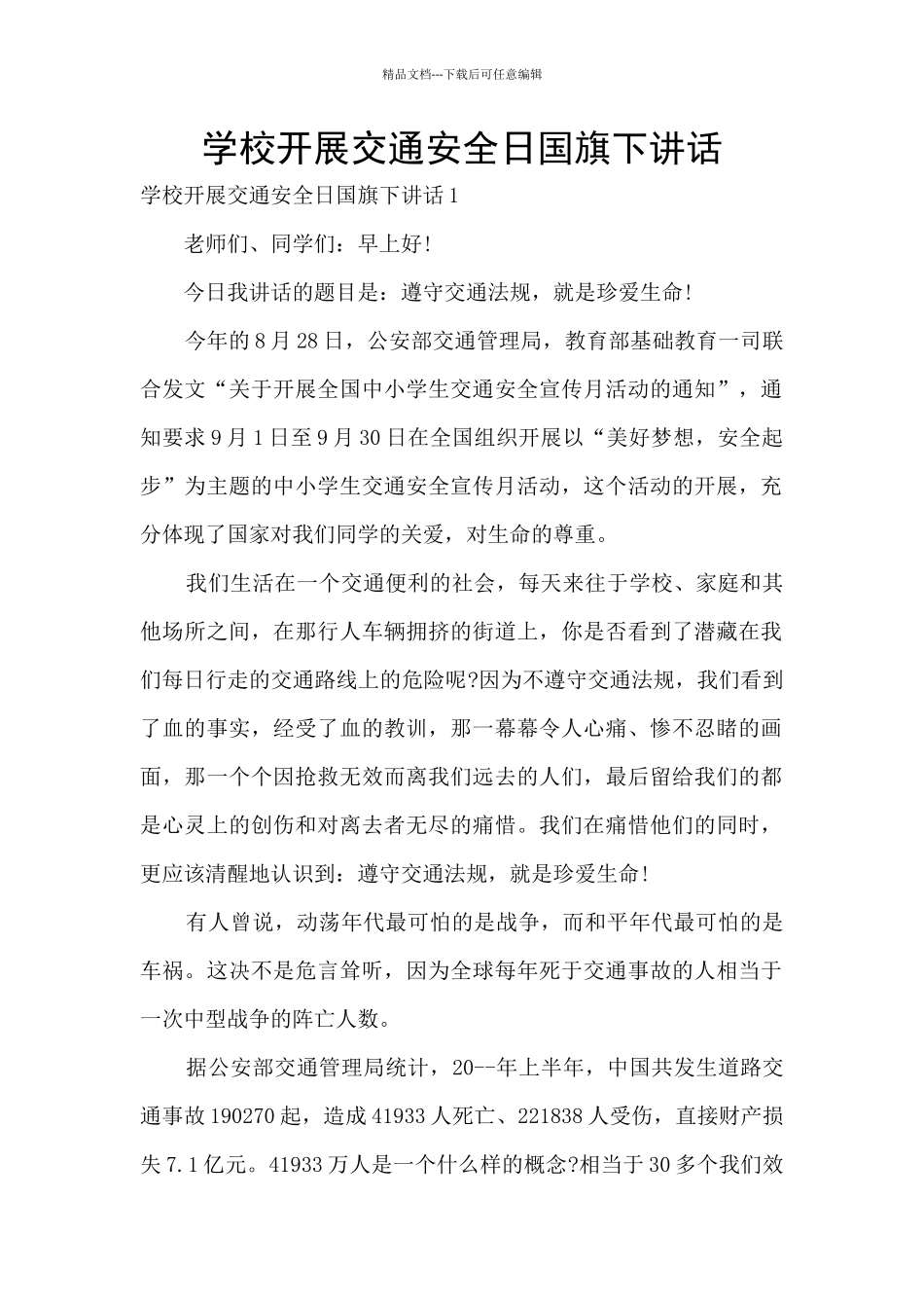 学校开展交通安全日国旗下讲话_第1页