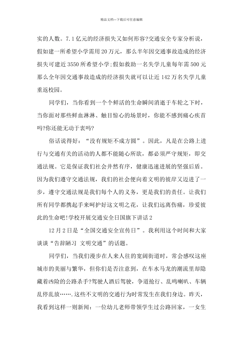 学校开展交通安全日国旗下讲话_第2页