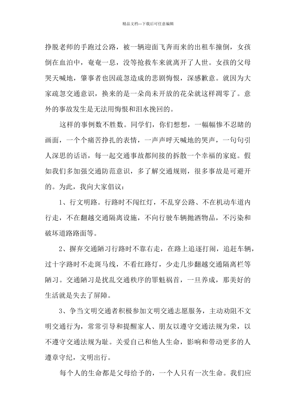 学校开展交通安全日国旗下讲话_第3页