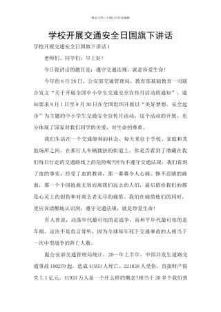 学校开展交通安全日国旗下讲话