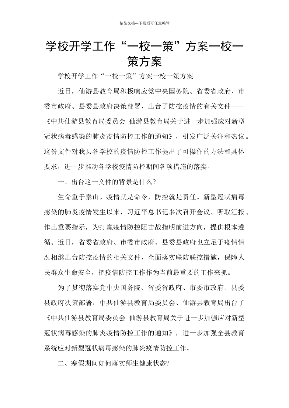 学校开学工作“一校一策”方案一校一策方案_第1页