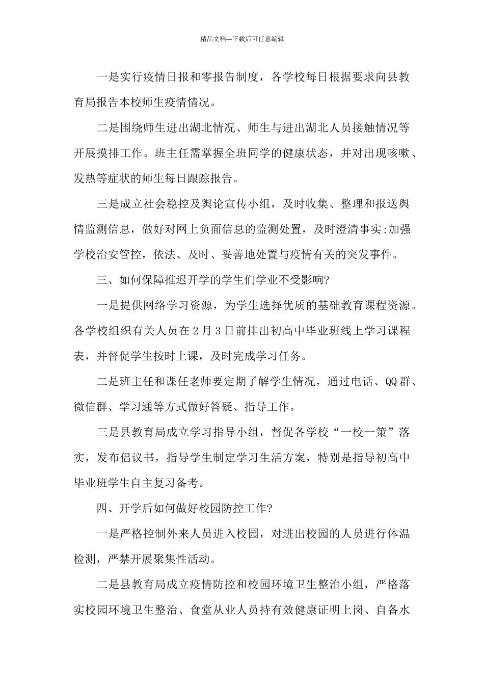 学校开学工作“一校一策”方案一校一策方案_第2页