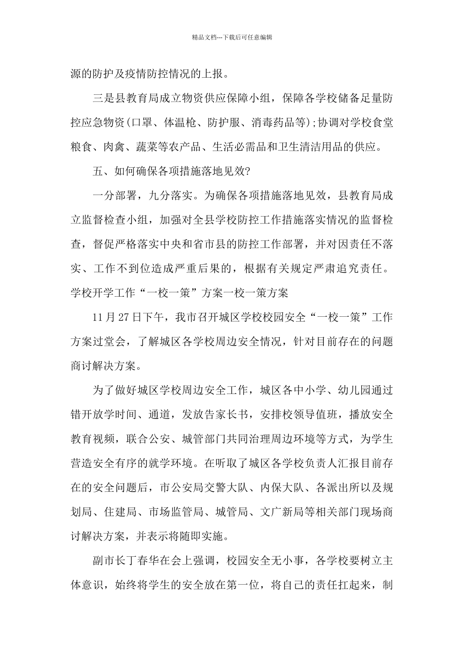 学校开学工作“一校一策”方案一校一策方案_第3页
