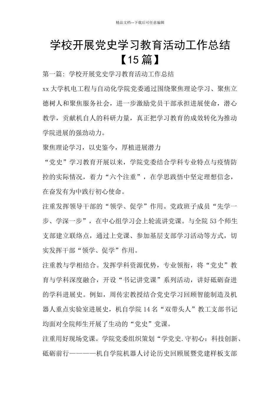 学校开展党史学习教育活动工作总结_第1页