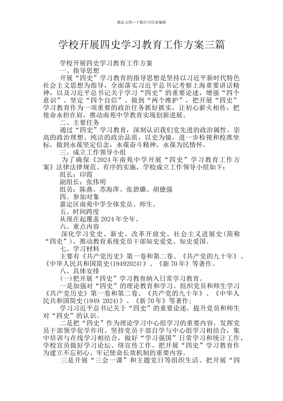 学校开展四史学习教育工作方案三篇_第1页
