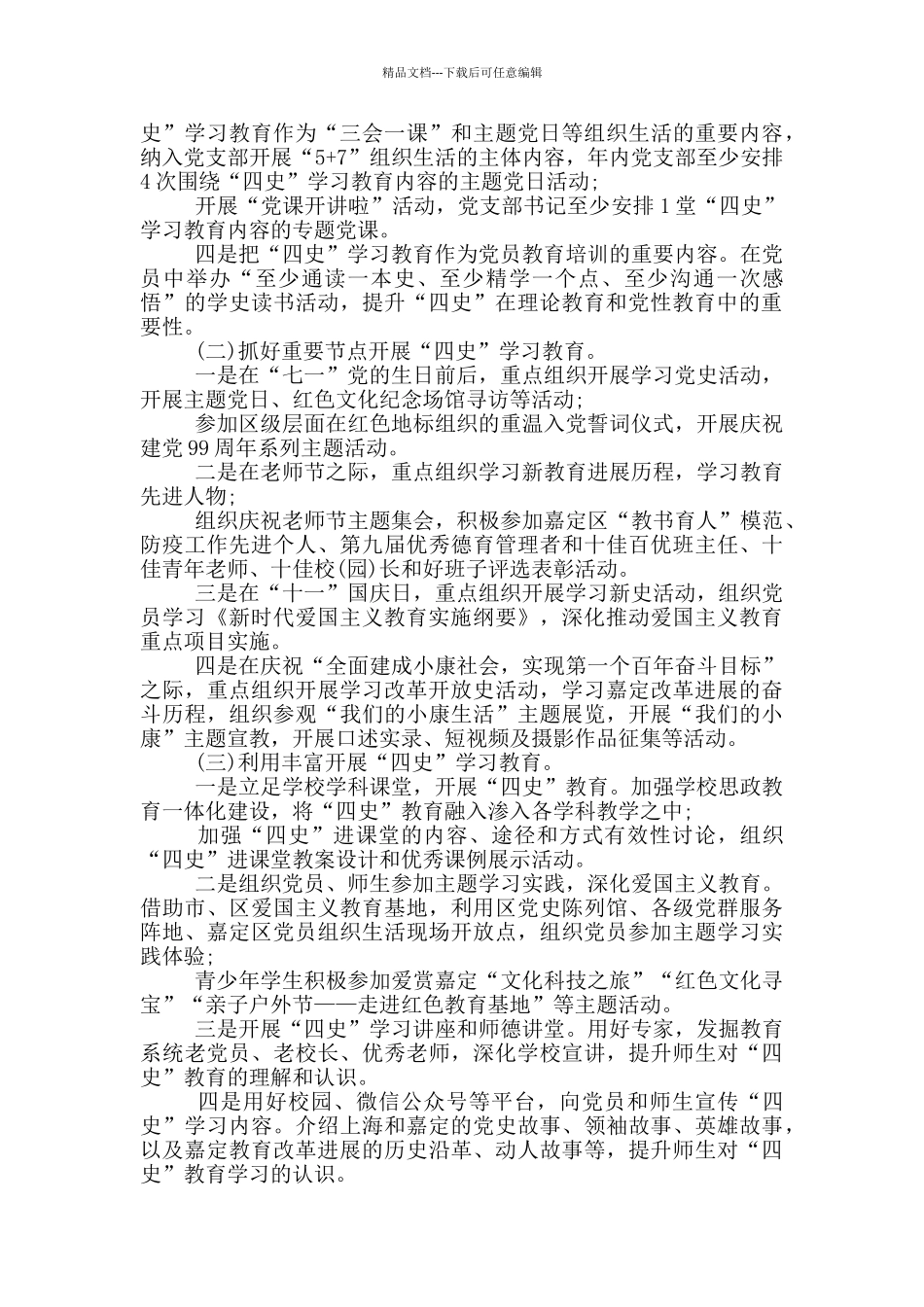 学校开展四史学习教育工作方案三篇_第2页