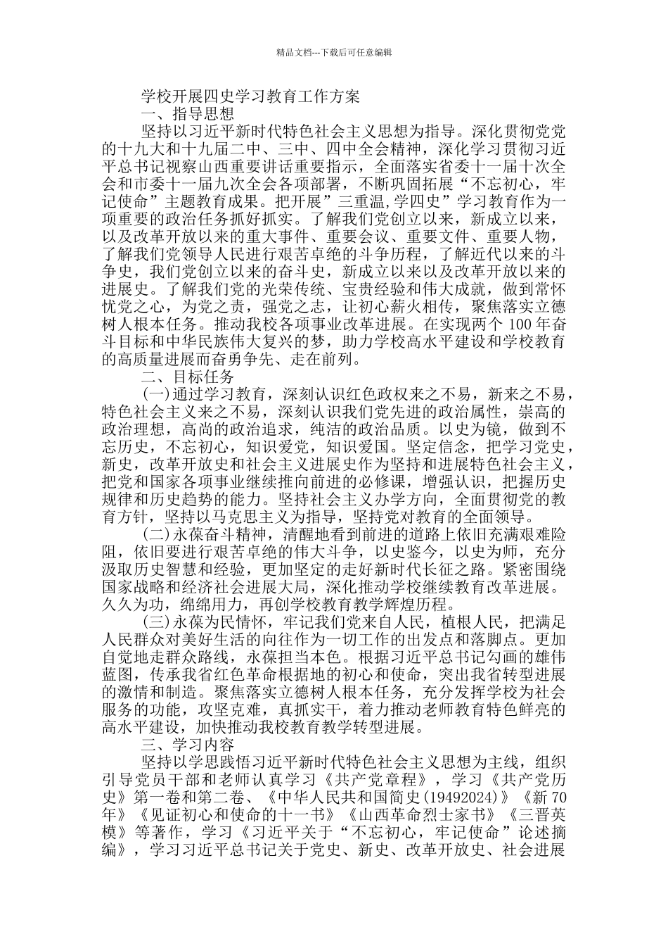 学校开展四史学习教育工作方案三篇_第3页