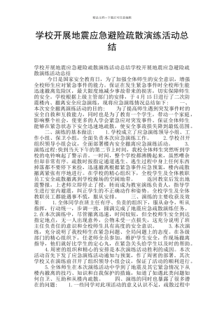 学校开展地震应急避险疏散演练活动总结