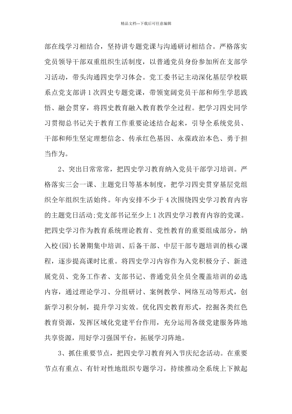 学校开展四史学习教育工作方案20篇_第2页