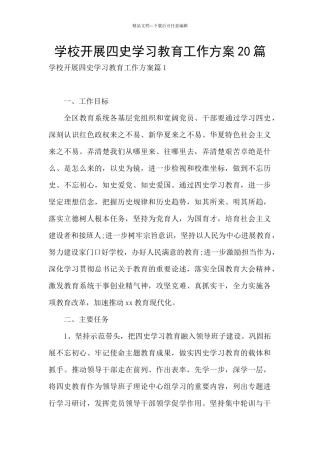 学校开展四史学习教育工作方案20篇