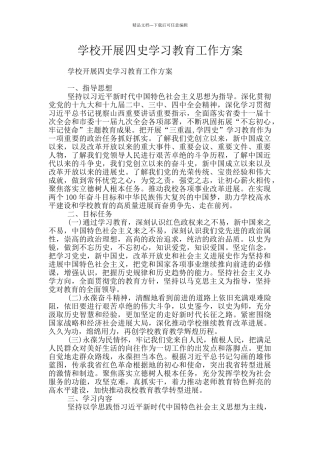 学校开展四史学习教育工作方案