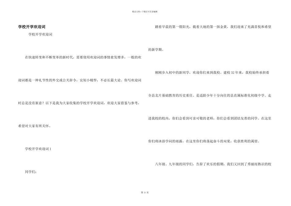 学校开学欢迎词_第1页