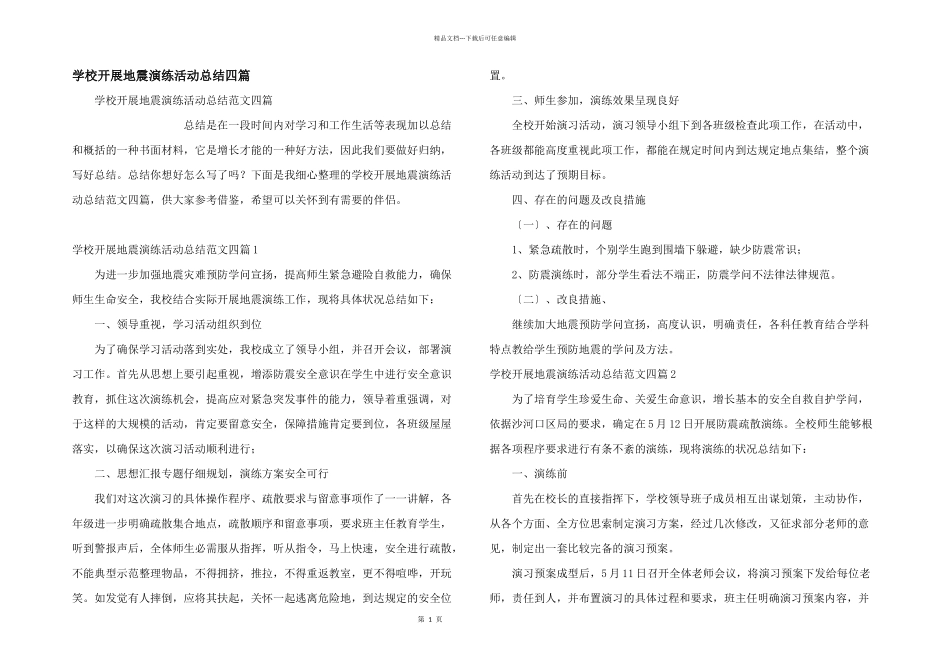 学校开展地震演练活动总结四篇_第1页