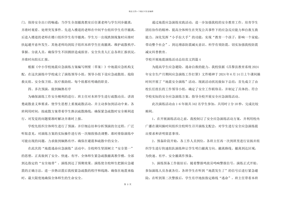 学校开展地震演练活动总结四篇_第3页
