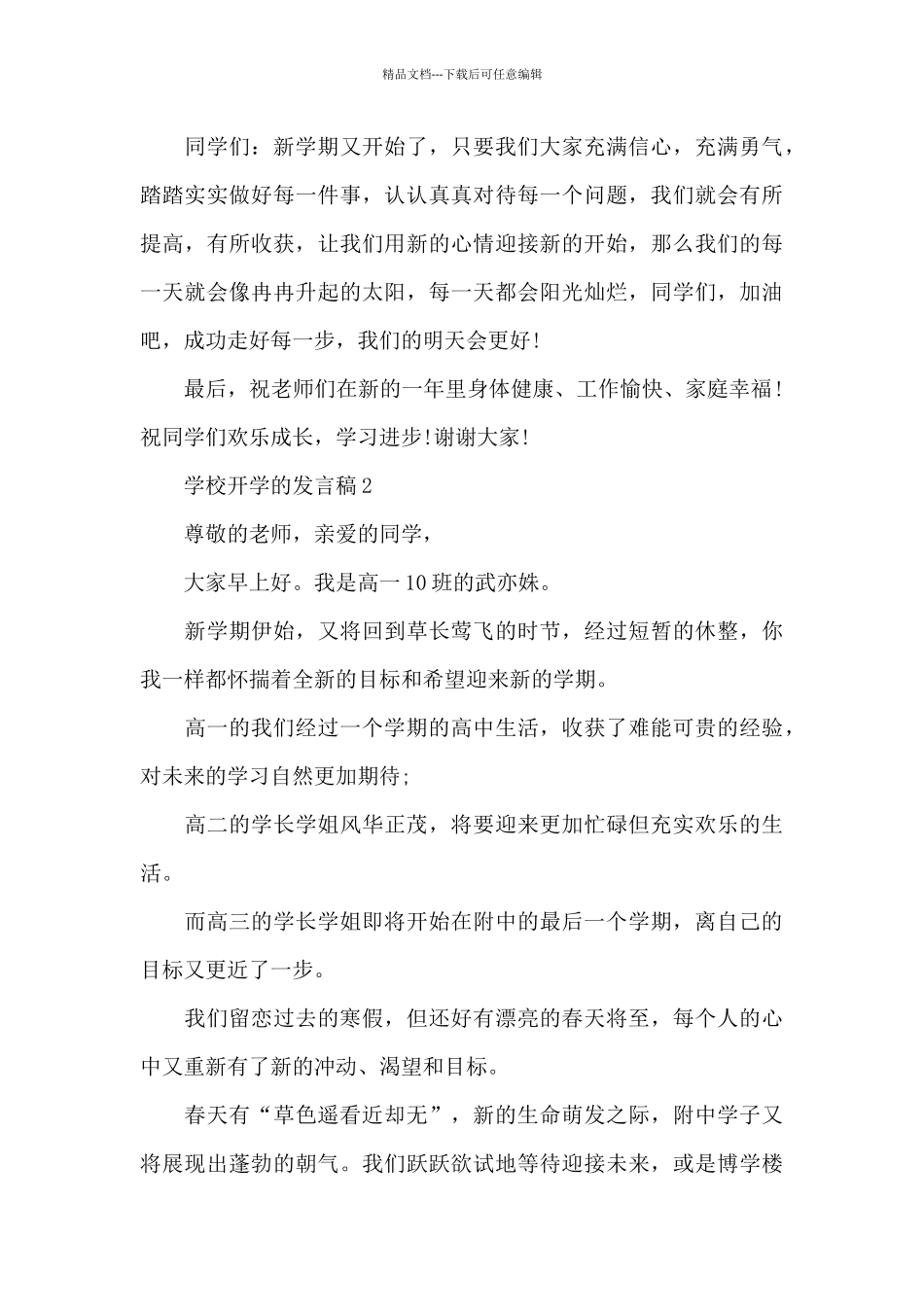 学校开学的发言稿最新10篇_第3页