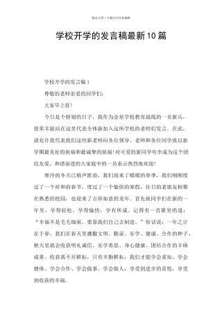 学校开学的发言稿最新10篇