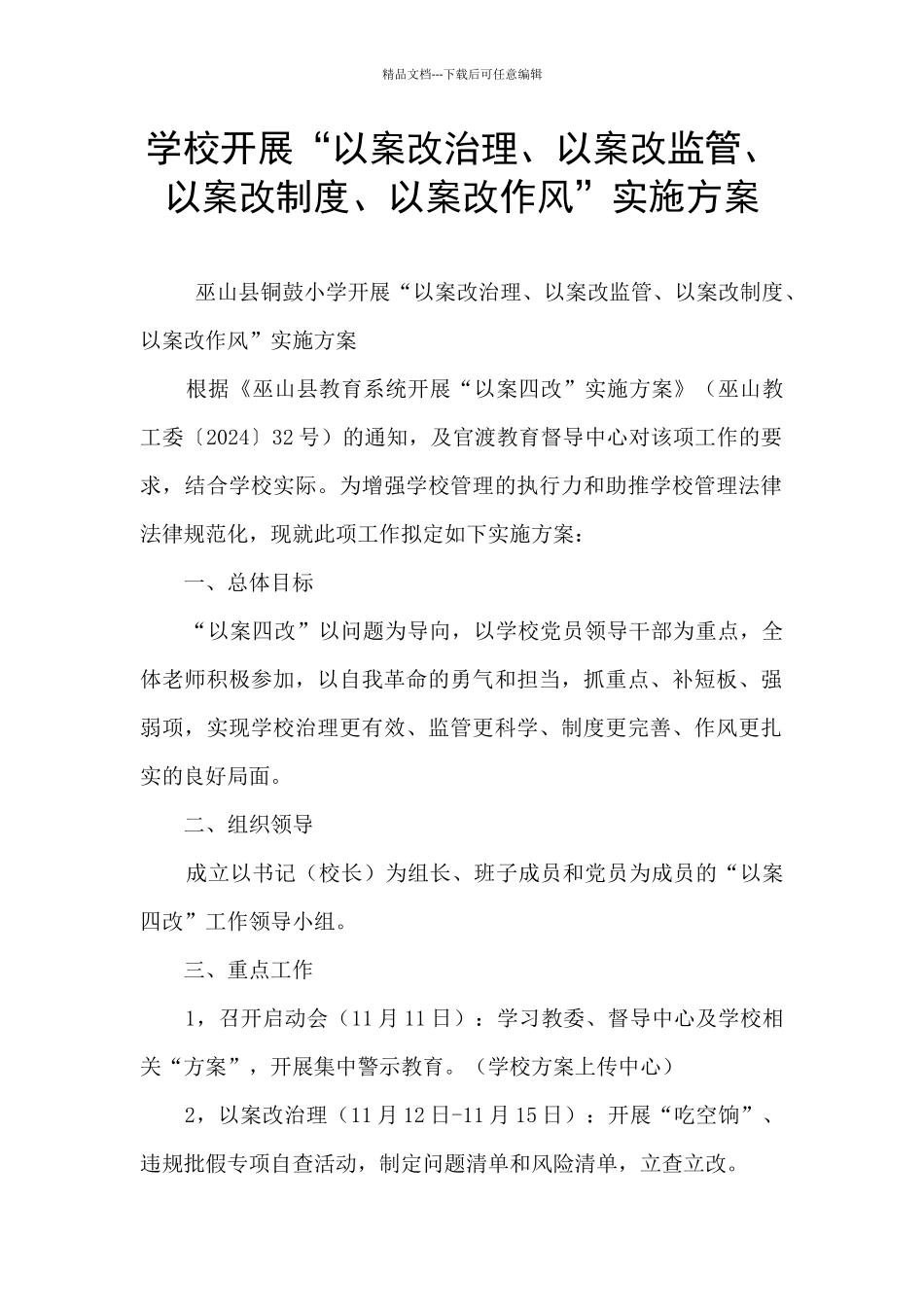 学校开展“以案改治理、以案改监管、以案改制度、以案改作风”实施方案_第1页