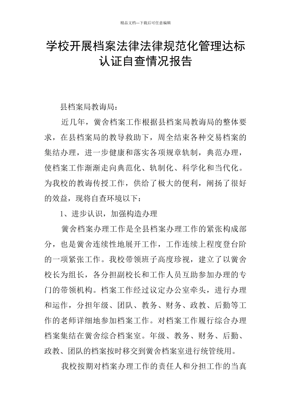 学校开展档案规范化管理达标认证自查情况报告_第1页