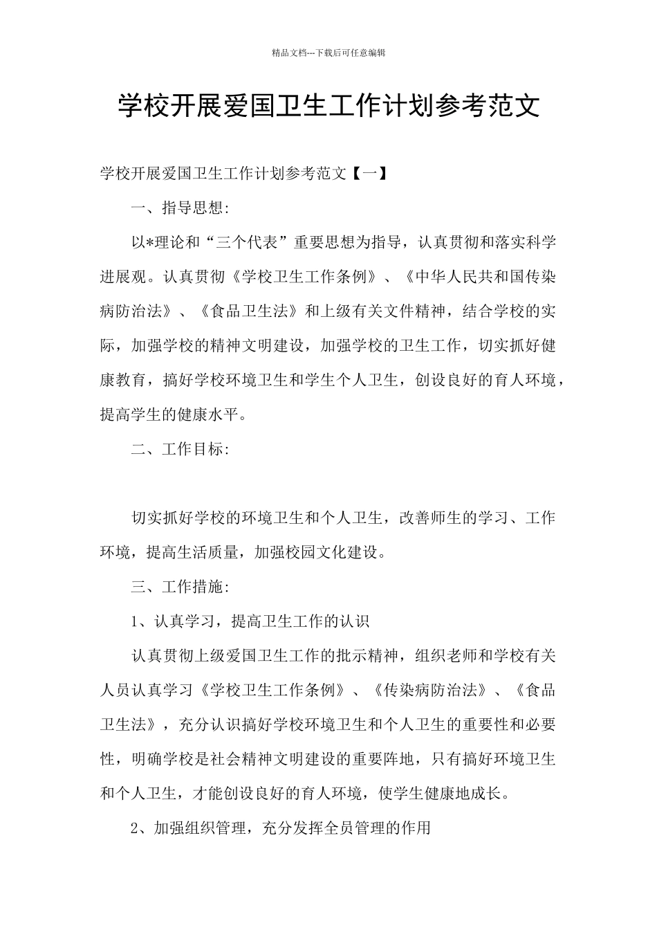 学校开展爱国卫生工作计划参考范文_第1页