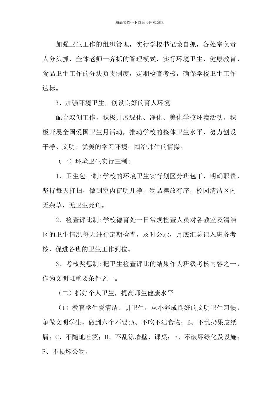 学校开展爱国卫生工作计划参考范文_第2页