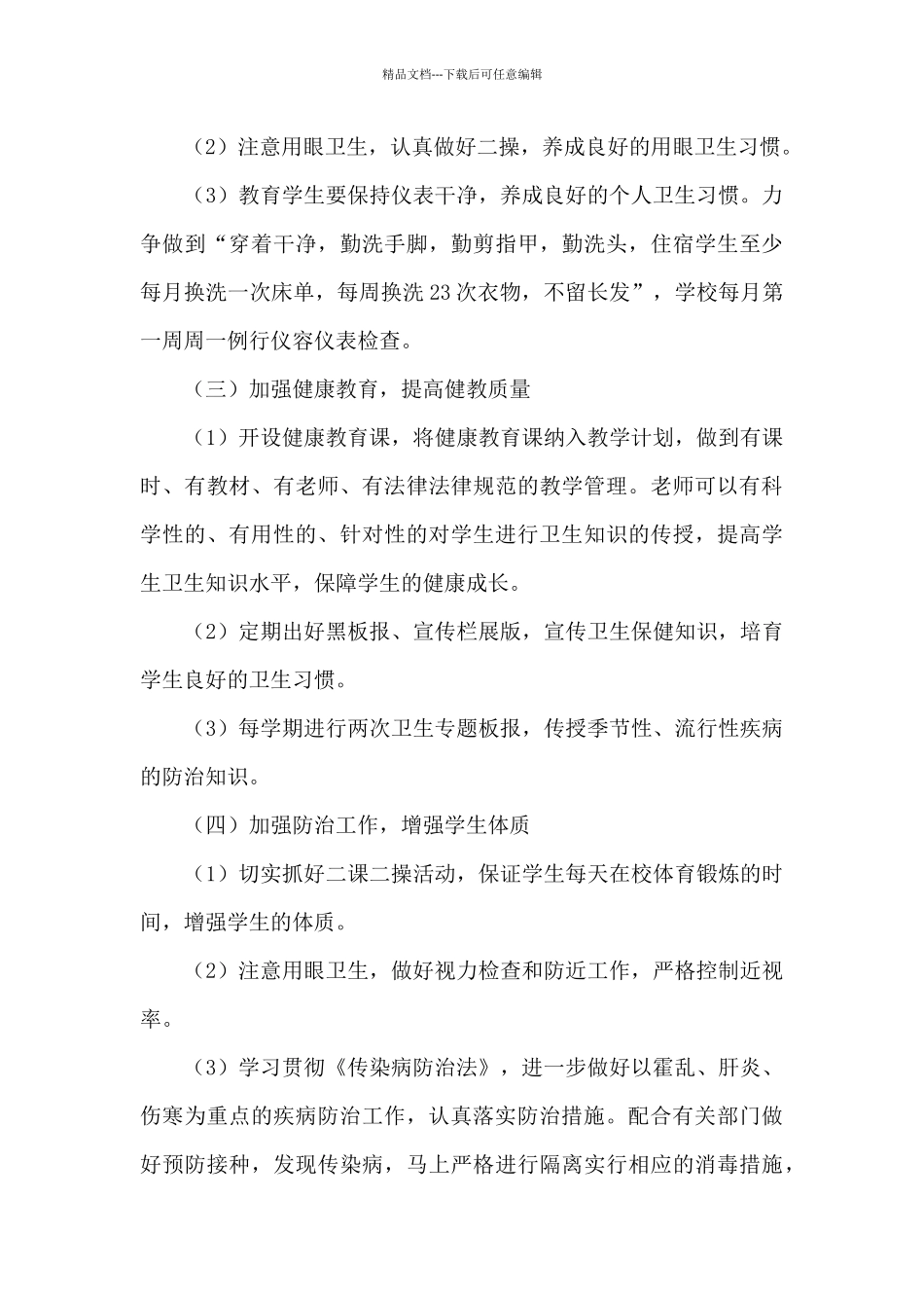 学校开展爱国卫生工作计划参考范文_第3页