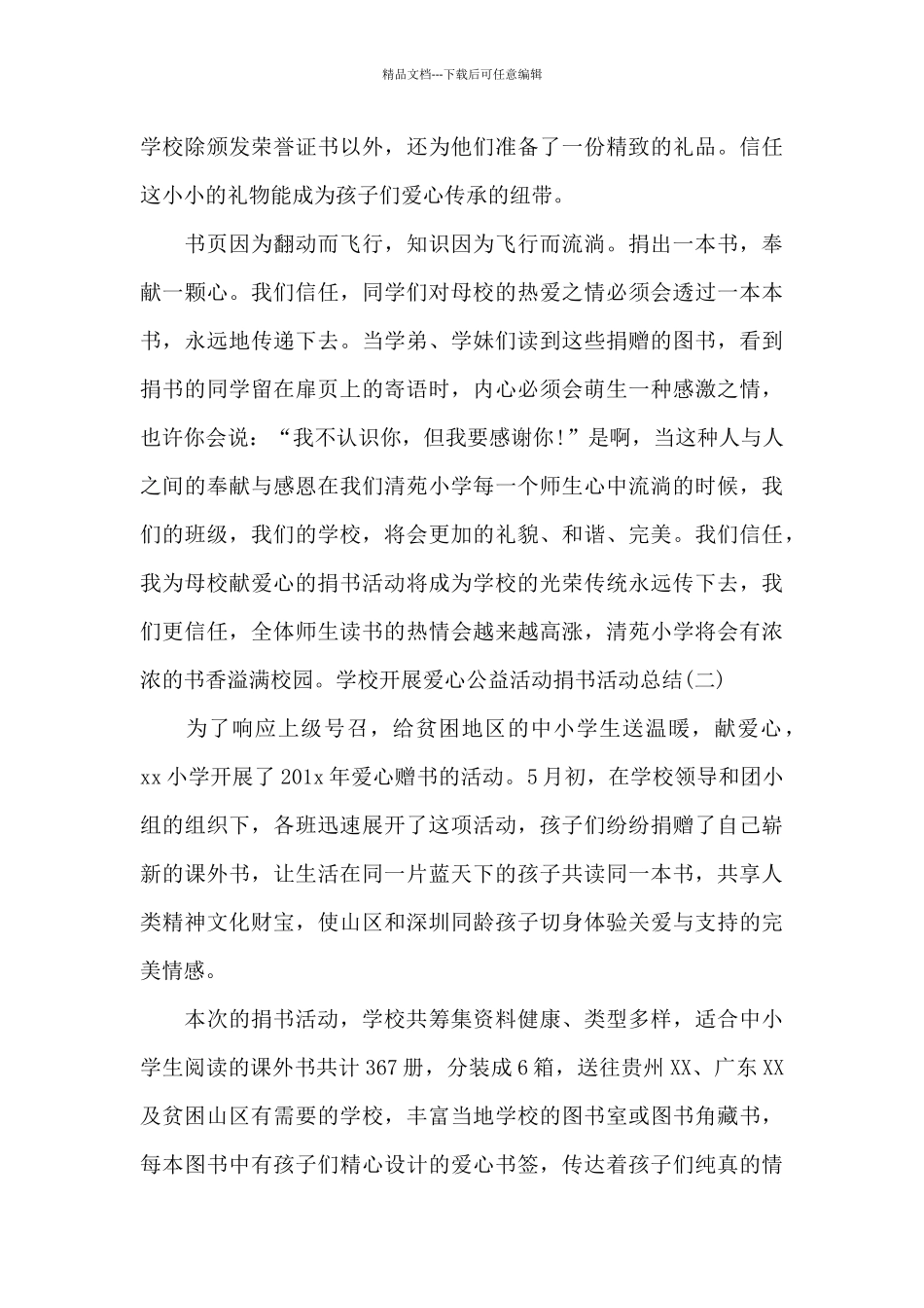 学校开展爱心公益活动捐书活动总结范文3篇_第2页