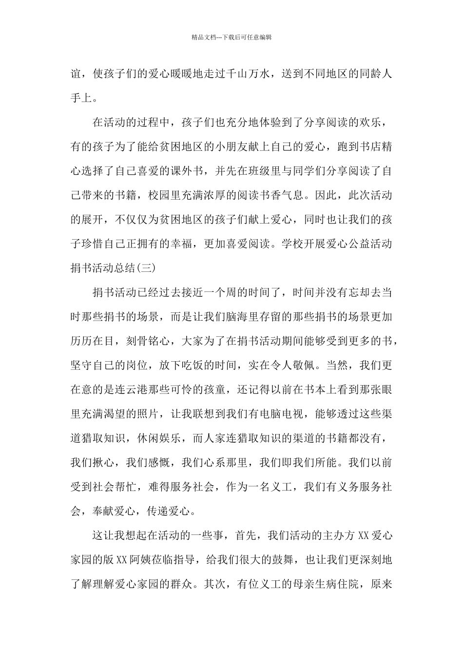 学校开展爱心公益活动捐书活动总结范文3篇_第3页