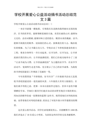 学校开展爱心公益活动捐书活动总结范文3篇